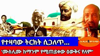 የተዛባው ትርክት ሲጋለጥ|| 'ሙስሊሙ ከማንም የሚጠይቀው ዕውቅና የለም !'
