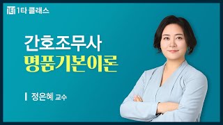 [간호조무사 무료강의] 간호조무사 필기 《제1강》 명품기본이론 [간호관리] 정은혜 교수