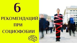 Видео СОЦИОФОБИЯ: 6 рекомендации как с нею справиться. (автор: Спиридон Оганесян)