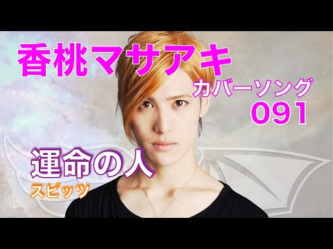 20.09.17 運命の人 / スピッツ「香桃マサアキ カバーソング 091」