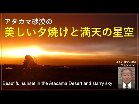 アタカマ砂漠の美しい夕焼けと満天の星空　Beautiful sunset in the Atacama Desert and starry sky