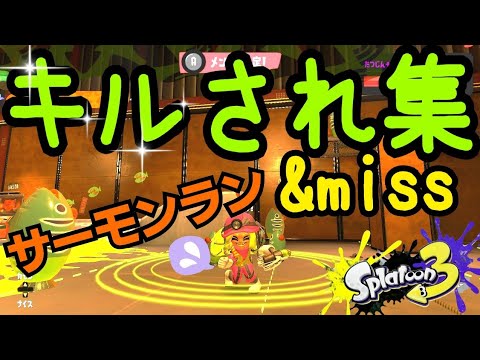 【キルされ集】サーモンランver「笑えるキルされ&miss集」バイトあるある[スプラトゥーン3]