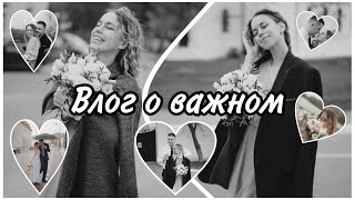 Влог о важном 💗 Вышла замуж!