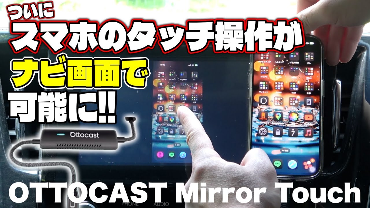 【凄すぎ!!】ディスプレイオーディオでスマホの操作が出来る!! 『Ottocast Mirror Touch (オットキャスト ミラータッチ)』ミラーリングや無線CarPlayも!!