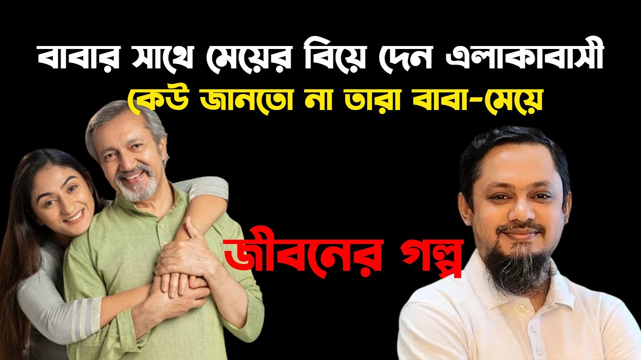 আদরের মেয়ের করুণ পরিণতি | King Story