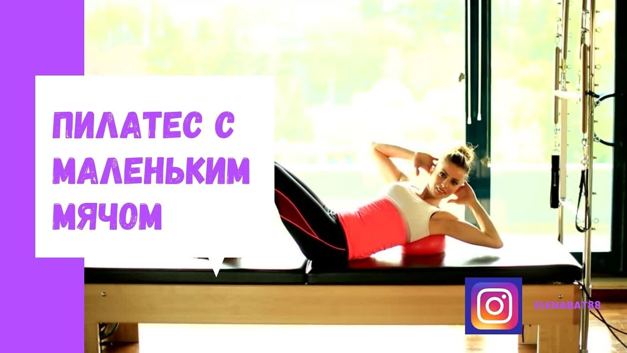 Пилатес с маленьким мячом, тренировка 2