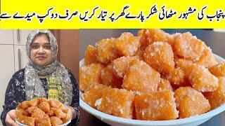 Shakarpare Recipe | Soft Shakkar Pare Banane Ka Aasan Tarika | How to make shakarpara at home screenshot 2