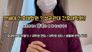 연세대간호대학원 or 성균관대간호대학원 합격후기