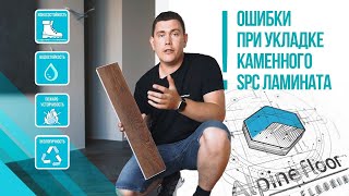 Ошибки при укладке каменного SPC ламината