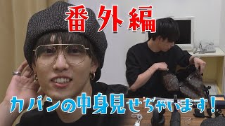 【大公開】堀夏喜のカバンの中身紹介！FANTASTICS from EXILE TRIBE