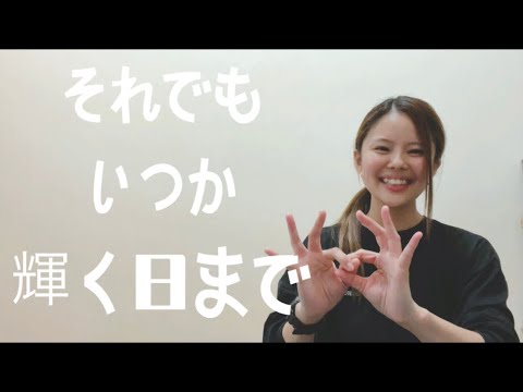 清水翔太 『Curtain Call feat.Taka』cover.カラパレ 手話歌ver.〜音がなくても伝わる歌〜