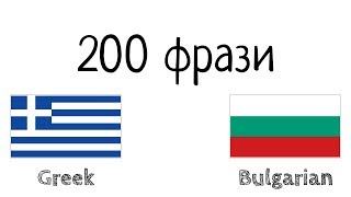 200 фрази - гръцки език - български език