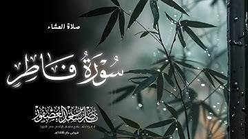 "وَهُم يَصطَرِخونَ فيها" عشائية بديعة, خواتيم سورة فاطر, الشيخ ناصر بن سعد العصفور