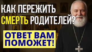 картинка: Как пережить УТРАТУ родителей? Ответ Отца Михаила