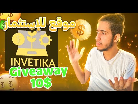 💸 اربح اكثر من 100 دولار INVESTIKA موقع استثماري