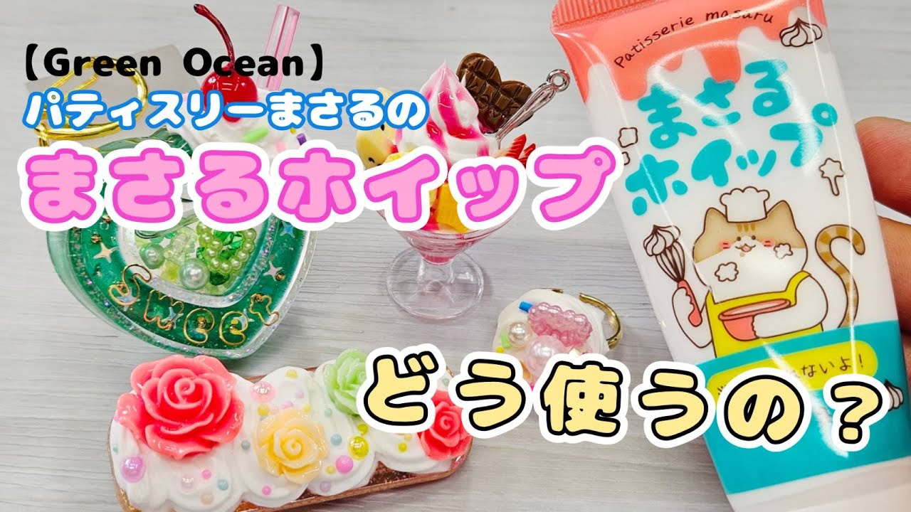 【GreenOcean】パティスリーまさるのまさるホイップ使い方&色々ホイップかけてみた♪【UVレジン】【シェイカー】