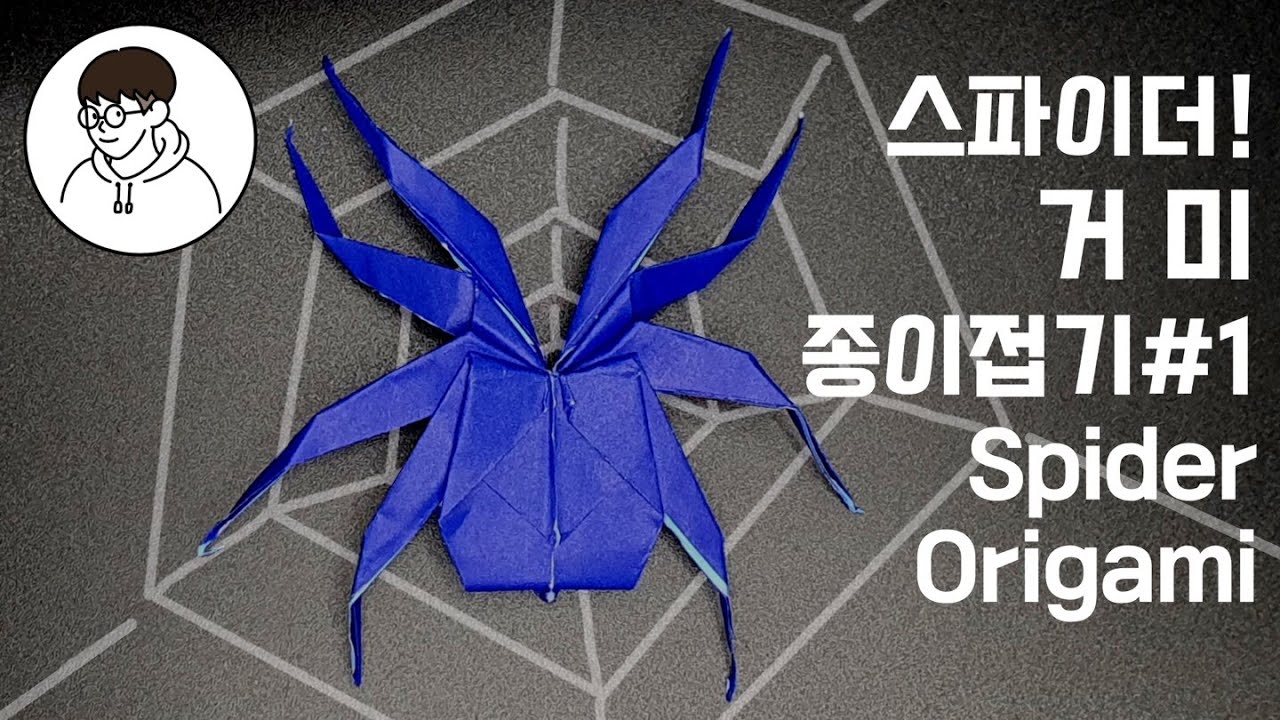 [종이접기 - 거미#1] 거미가 줄을 타고 올라갑니다 / 거미 접기 따라해보세요! / How to fold a Spider Origami