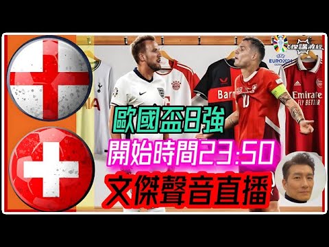 (8強決戰)-英格蘭 vs 瑞士-歐國盃2024-Youtube Live聲音直播球迷交流060724 #直播 #袁文傑 #廣東話#足球評論#euro2024