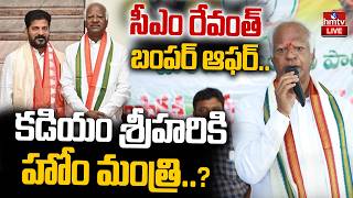🔴LIVE : కడియం శ్రీహరికి సీఎం రేవంత్ బంపర్ ఆఫర్..!CM Revanth Bumper Offer to Kadiyam Srihari | hmtv