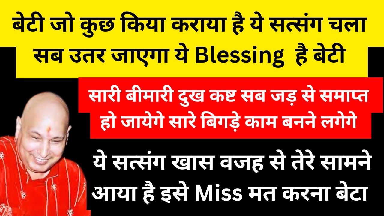 बेटी ये सत्संग सुन तेरी सारी बीमारी और परेशानिया और किया हुआ सब खत्म होगा | Guruji Satsang 