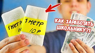 7 Способов Заработать Школьнику На Безумных Идеях