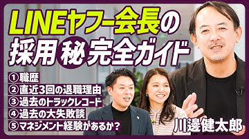 【LINEヤフー会長の採用㊙️攻略法】面接で『苦労話』『失敗談』を必ず聞く理由／明石家さんまに学んだ部下の力を引き出すスキル／部下を叱る時の6つの心得【MANAGEMENT SKILL SET】