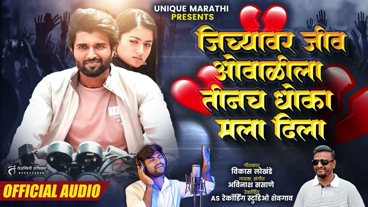 New song. जिच्यावर जीव ओवाळीला तीनच धोका मला दिला💔💝🎶