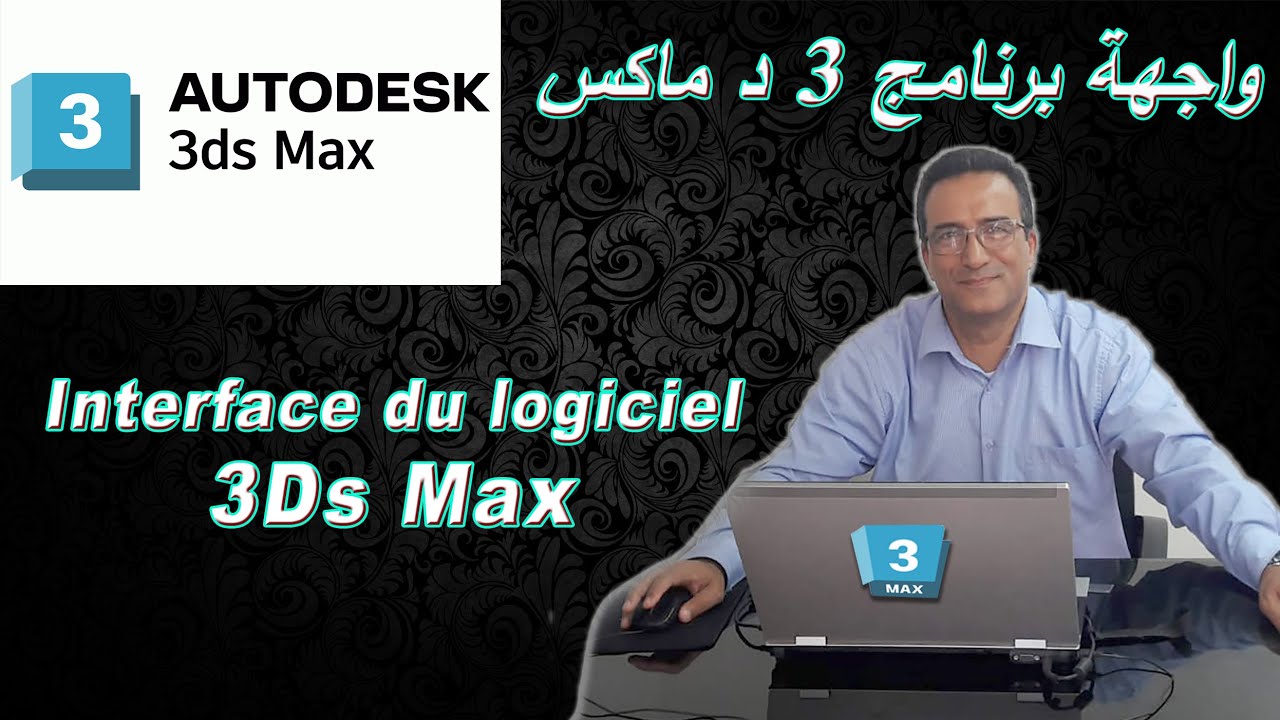 interface du logiciel 3Ds Max