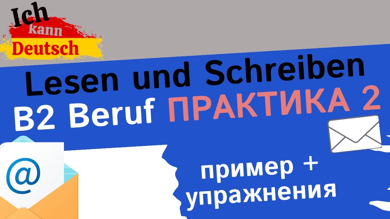 Lesen Und Schreiben B2 Beruf B2 Beruf Lesen und Schreiben. Практика 2 - YouTube
