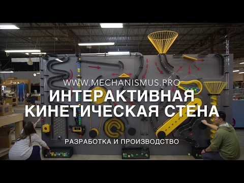Интерактивная кинетическая стена | Interactive ball exhibits "kinetic wall"