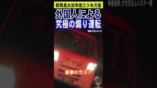 外国人による究極の煽り運転太田市