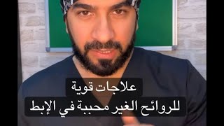 علاجات قوية للروائح الغير محببة في الإبط. سناب د.طلال المحيسن طبيب جلدية