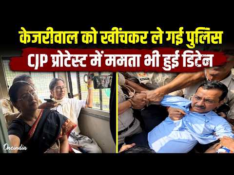 CJP Protest: जोर लगाते रह गए Arvind Kejriwal, उठा ले गई पुलिस; AAP के कई नेता डिटेन | Delhi Police