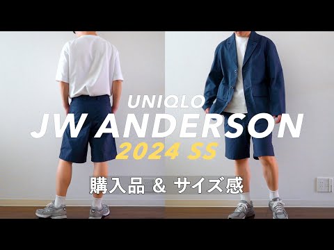 【購入品＆サイズ感】ユニクロ JWアンダーソン 202春夏の新作で買ったもの｜メンズコーディネート