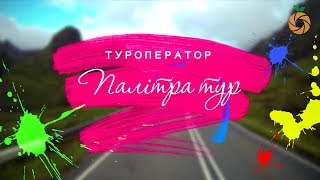 Logo для туроператор &quot;Палітра тур&quot; by СмачноMedia. Львів