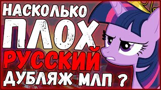 Русский дубляж плох? | Мой Маленький Пони