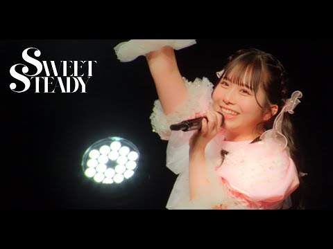 【デビューライブ映像】SWEET STEADY / 始まりの合図 Live at 恵比寿ザ・ガーデンホール(2024.03.04)