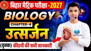 10 Biology Chapter 4 | उत्सर्जन (Excretion) Full Chapter | Bihar Board Matric Exam 2027