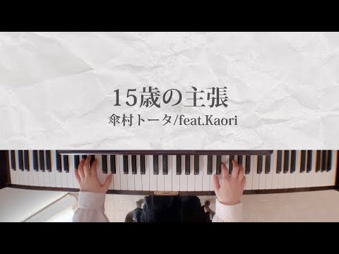 #傘村トータ 15歳の主張 feat.Kaori ピアノソロ 【楽譜】