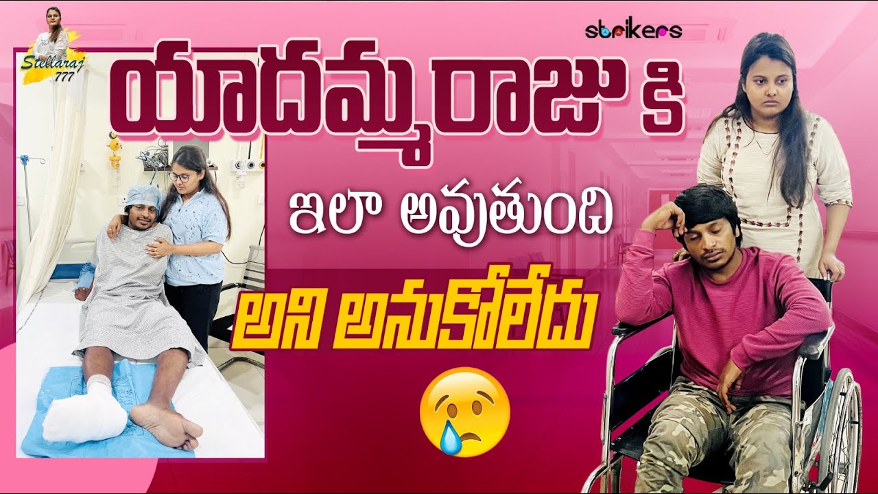 యాదమ్మ రాజు కి ఇలా అవుతుంది అని అనుకోలేదు || StellaRaj777 || Yadamma Raju || Strikers