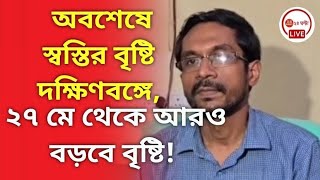 অবশেষে স্বস্তির বৃষ্টি দক্ষিণবঙ্গে, ২৭ মে থেকে আরও বড়বে বৃষ্টি! Update from Alipur weather office