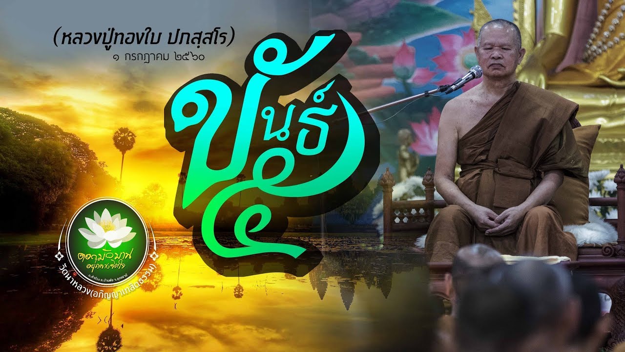 ขันธ์ ๕ (หลวงปู่ทองใบ ปภสฺสโร) 01 กรกฏาคม 2560