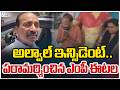 Alwal Incident | MP Eatala Rajendar | అల్వాల్ ఇన్సిడెంట్.. పరామర్శించిన ఎంపీ ఈటల | ZEE Telugu News