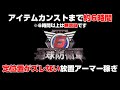 【地球防衛軍6】ズレない放置アーマー稼ぎ