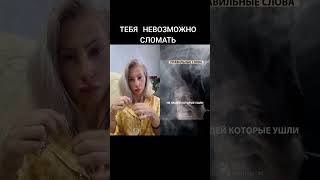 ТЕБЯ НЕВОЗМОЖНО СЛОМАТЬ      #любовь #жизнь #мотивация #личность #психология #отношения #успех #таро