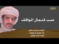 صب فنجال المواقف وعد ه يابلال كلمات بسام بن عشق اداء جفران بن هضبان