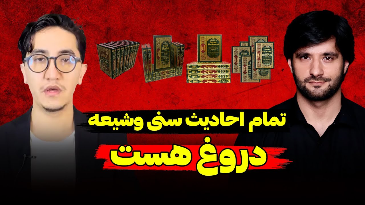 تمام احادیث سنی و شیعه دروغ است