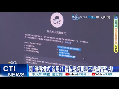 【每日必看】無痕模式會被網站監控?! 抖音偷存瀏覽紀錄 20240719