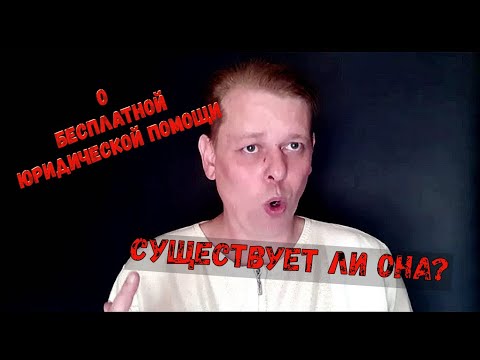 БЕСПЛАТНАЯ ЮРИДИЧЕСКАЯ ПОМОЩЬ! Где получить? Кому и кем она предоставляется!