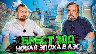 Новейший Реактор БРЕСТ ОД 300 - Прорыв в атомной энергетике от РОСАТОМ | Геоэнергетика Инфо